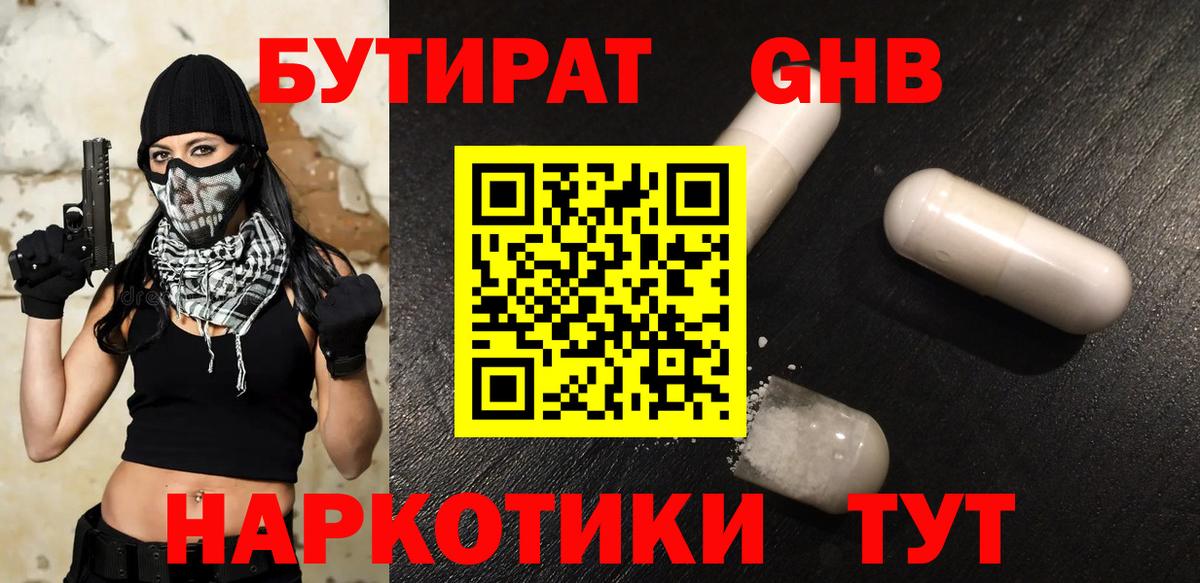 Волжский  БУТИРАТ оксибутират  Вход с VPN 