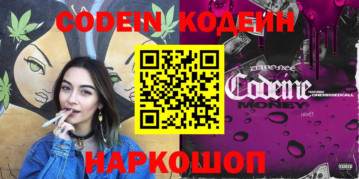 Кодеин напиток Lean (лин)  Вход с VPN  Волжский 